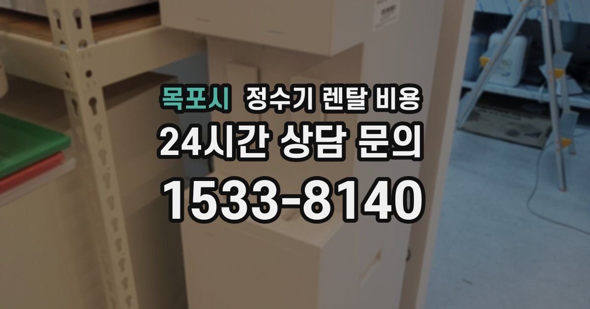 목포시 정수기 렌탈 비용