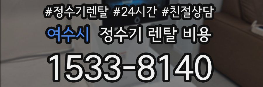 여수시 정수기 렌탈 비용