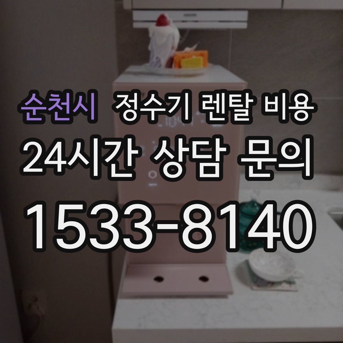 순천시 정수기 렌탈 비용