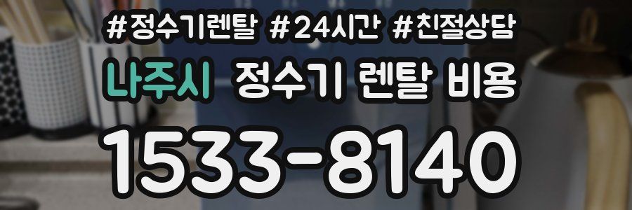 나주시 정수기 렌탈 비용