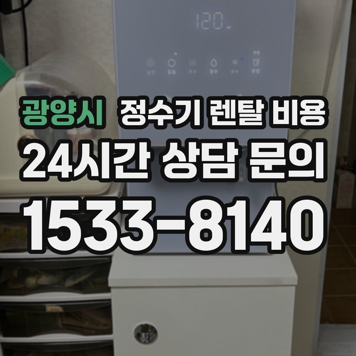 광양시 정수기 렌탈 비용