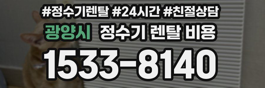 광양시 정수기 렌탈 비용