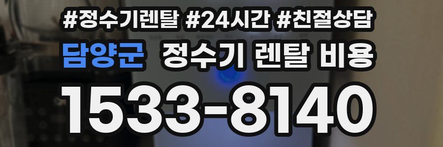 담양군 정수기 렌탈 비용