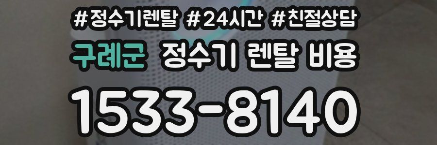 구례군 정수기 렌탈 비용