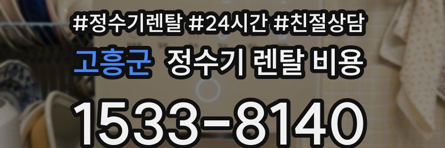 고흥군 정수기 렌탈 비용