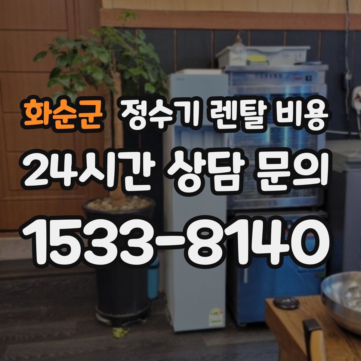 화순군 정수기 렌탈 비용