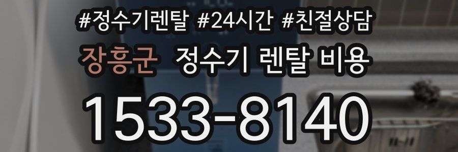장흥군 정수기 렌탈 비용