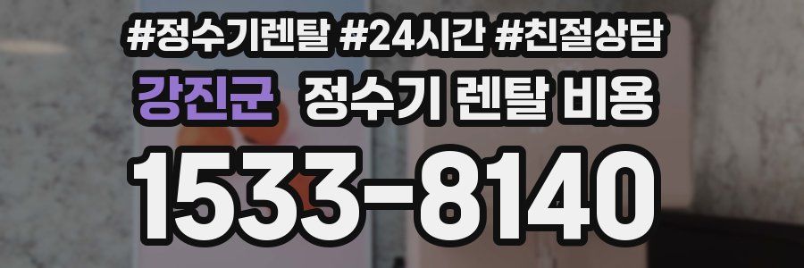 강진군 정수기 렌탈 비용