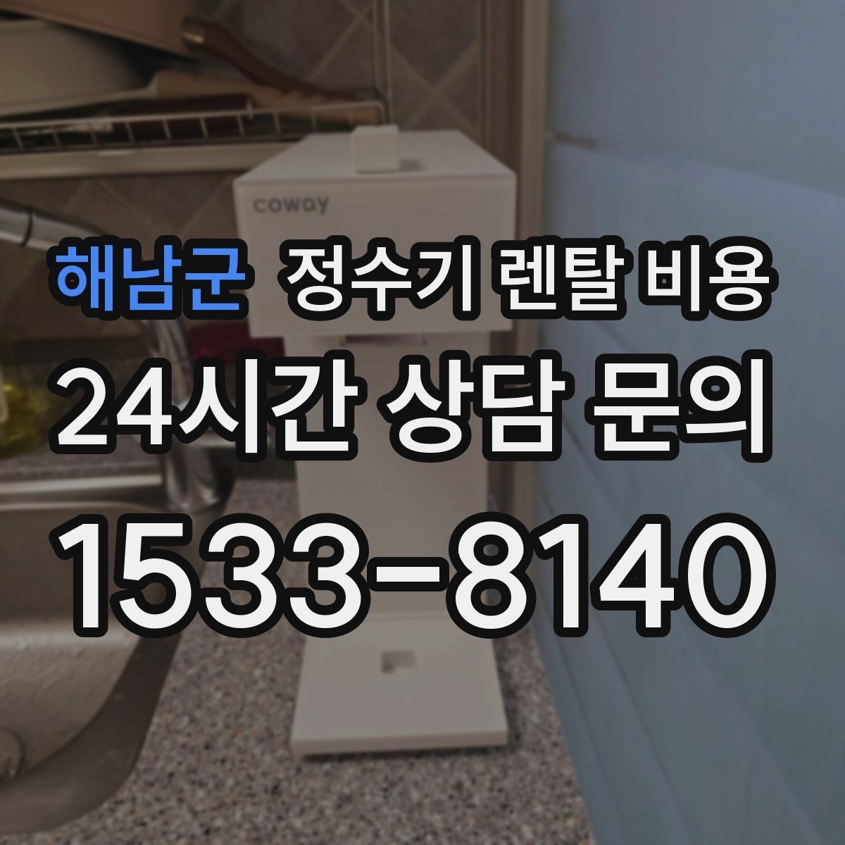 해남군 정수기 렌탈 비용 직접 비교가 필요한 이유
