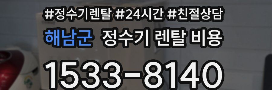 해남군 정수기 렌탈 비용