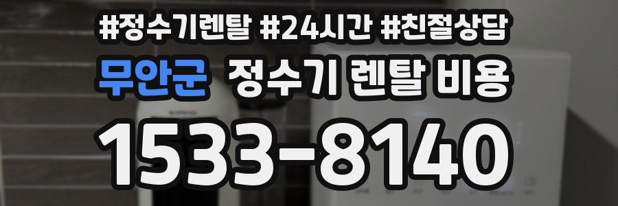 무안군 정수기 렌탈 비용