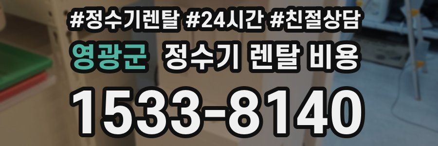 영광군 정수기 렌탈 비용