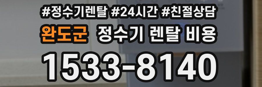 완도군 정수기 렌탈 비용