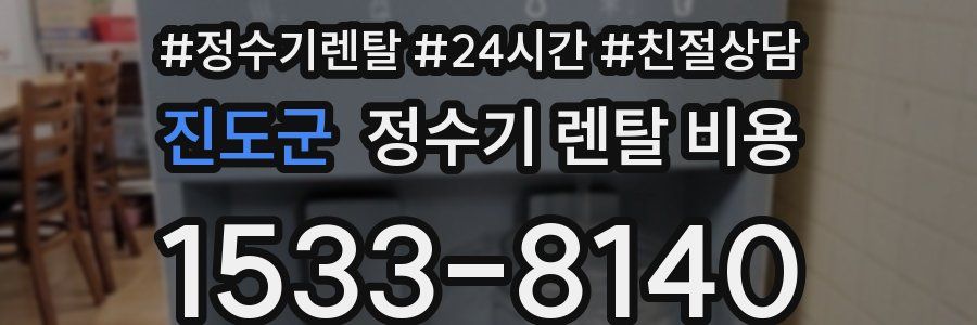 진도군 정수기 렌탈 비용