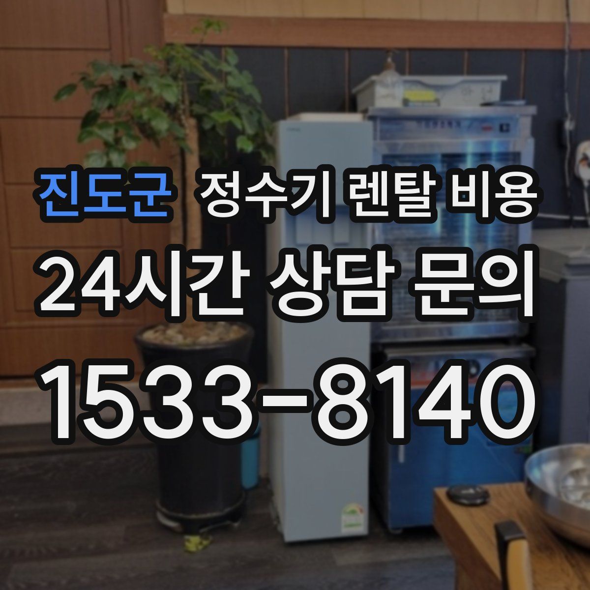 진도군 정수기 렌탈 비용