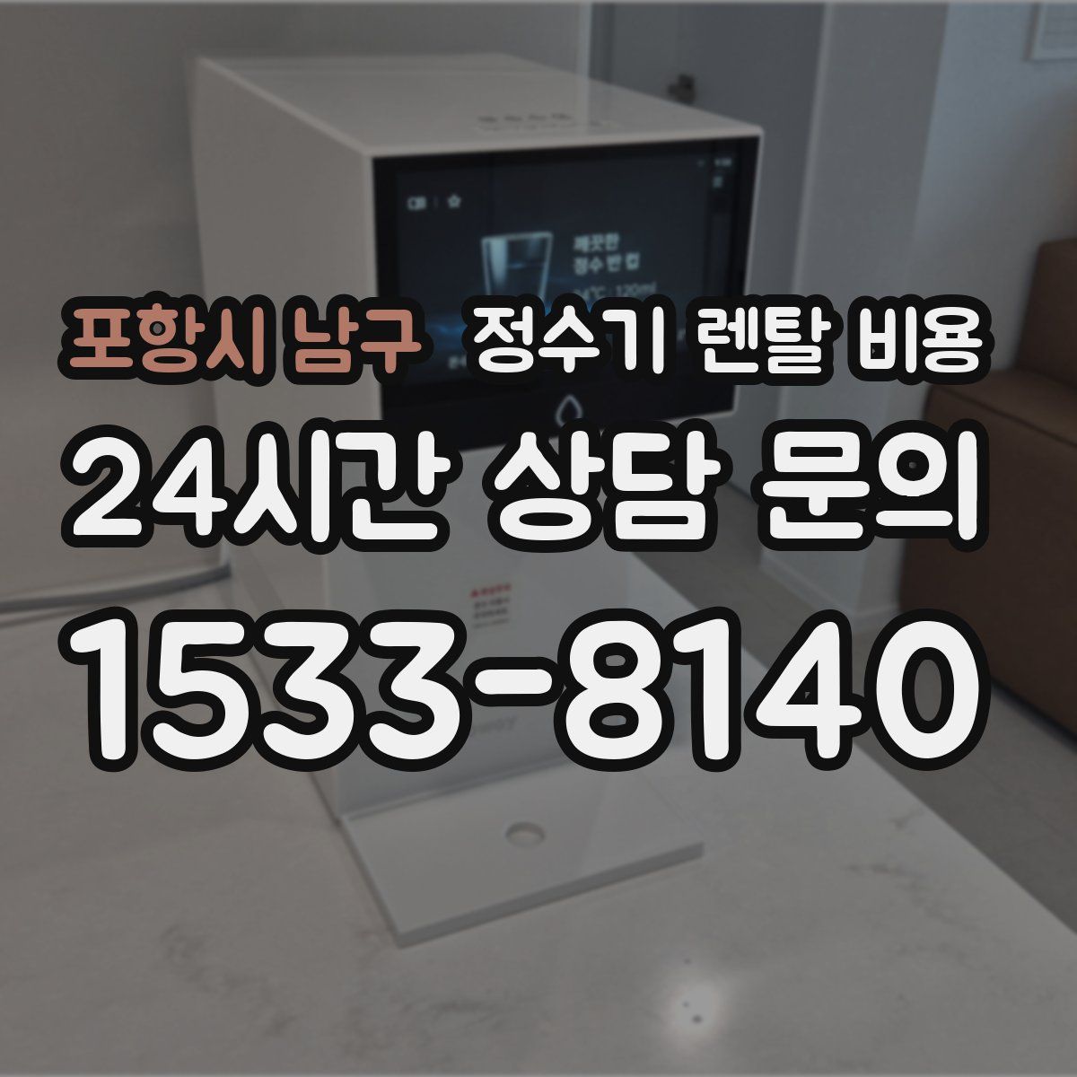 포항시 남구 정수기 렌탈 비용