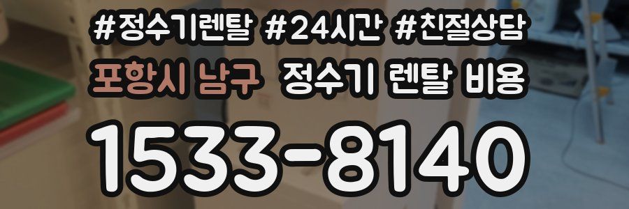 포항시 남구 정수기 렌탈 비용