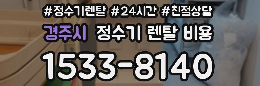 경주시 정수기 렌탈 비용