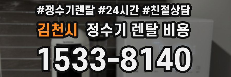 김천시 정수기 렌탈 비용