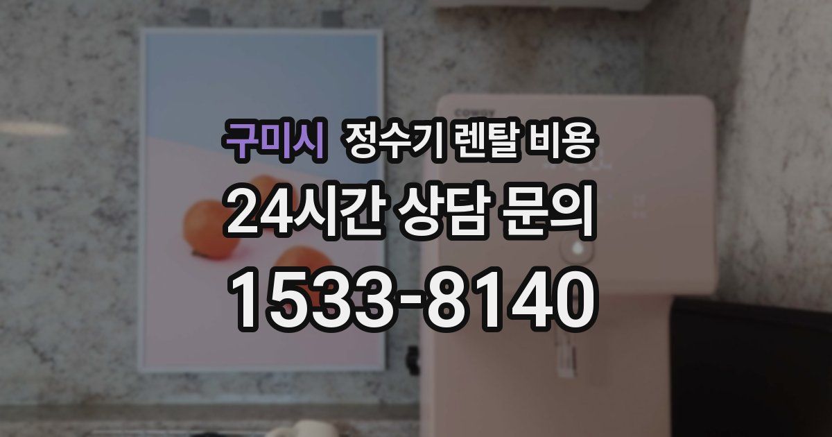 구미시 정수기 렌탈 비용