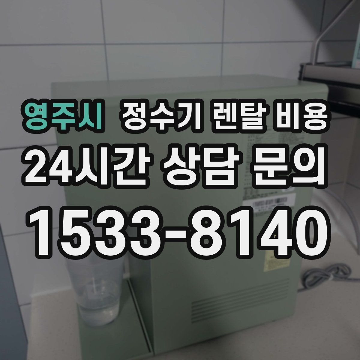 영주시 정수기 렌탈 비용 저수조형이 여전히 필요한 경우는 언제일까