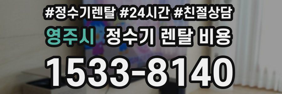 영주시 정수기 렌탈 비용