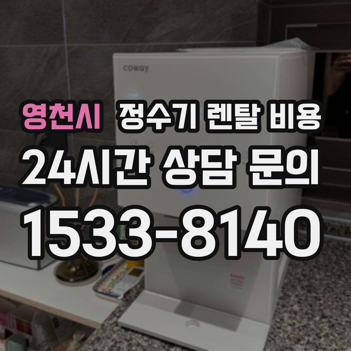 영천시 정수기 렌탈 비용 고급형과 보급형 차이 정리