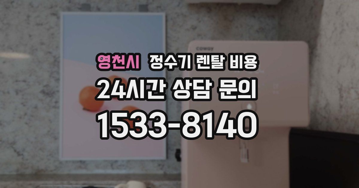 영천시 정수기 렌탈 비용