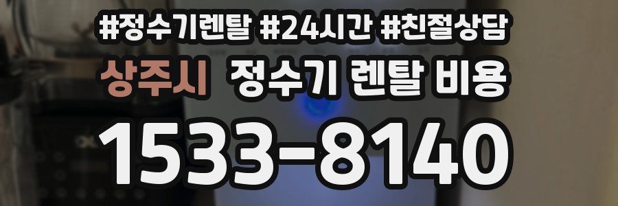 상주시 정수기 렌탈 비용