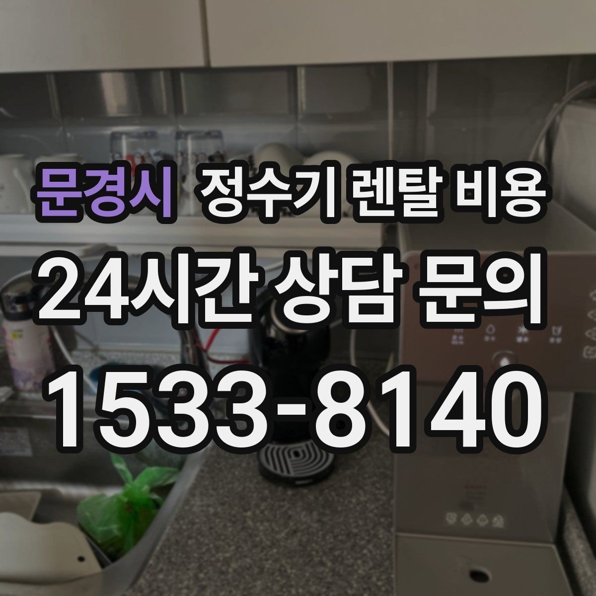 문경시 정수기 렌탈 비용 합리적인 선택을 위한 비교 순서