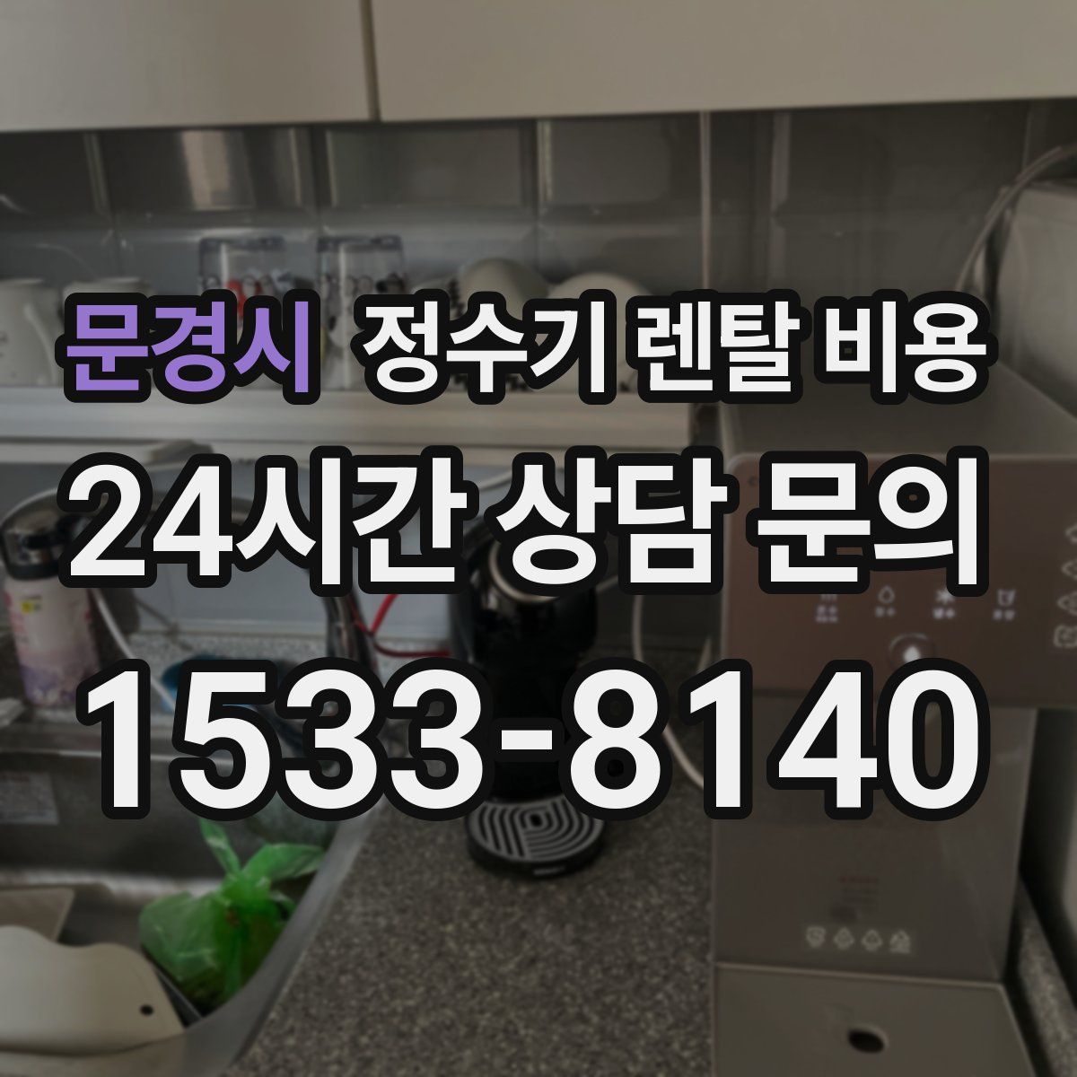 문경시 정수기 렌탈 비용