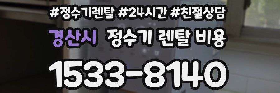 경산시 정수기 렌탈 비용