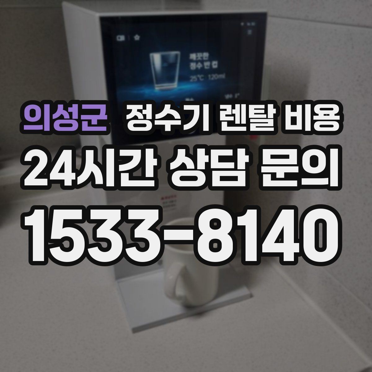 의성군 정수기 렌탈 비용 선택이 쉬워지는 정리 방법
