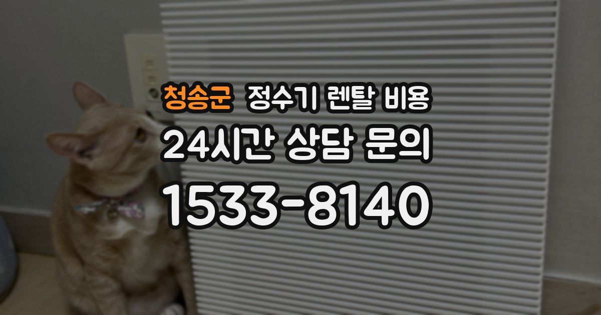 청송군 정수기 렌탈 비용