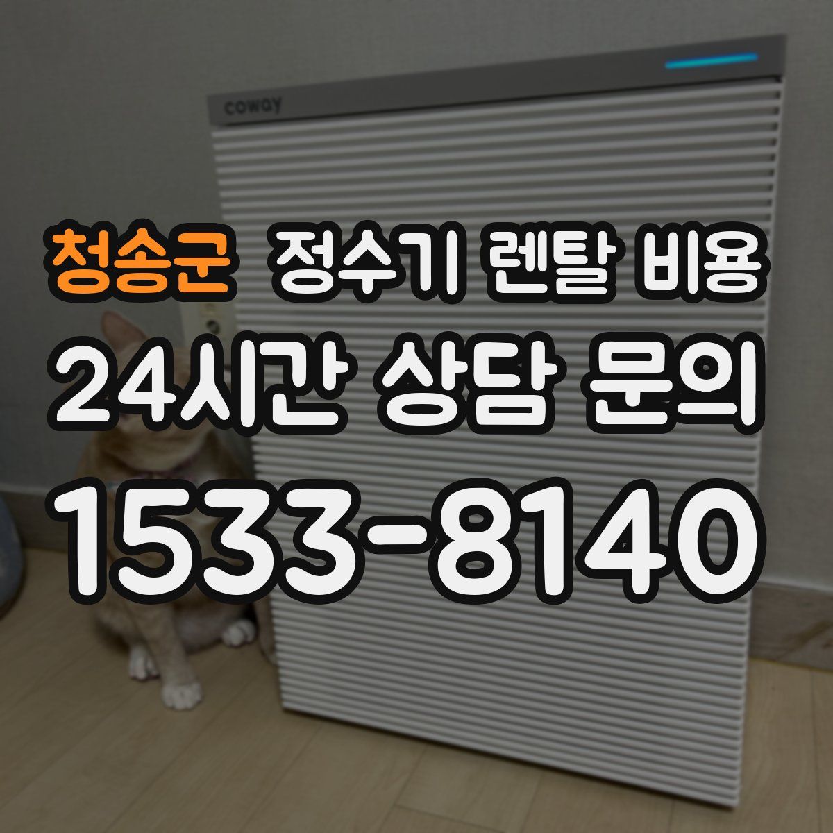 청송군 정수기 렌탈 비용