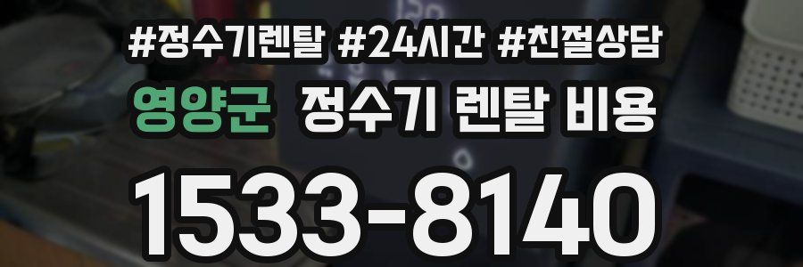 영양군 정수기 렌탈 비용