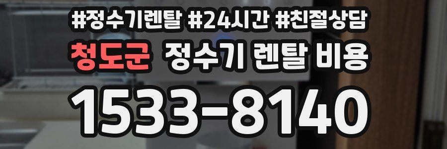 청도군 정수기 렌탈 비용