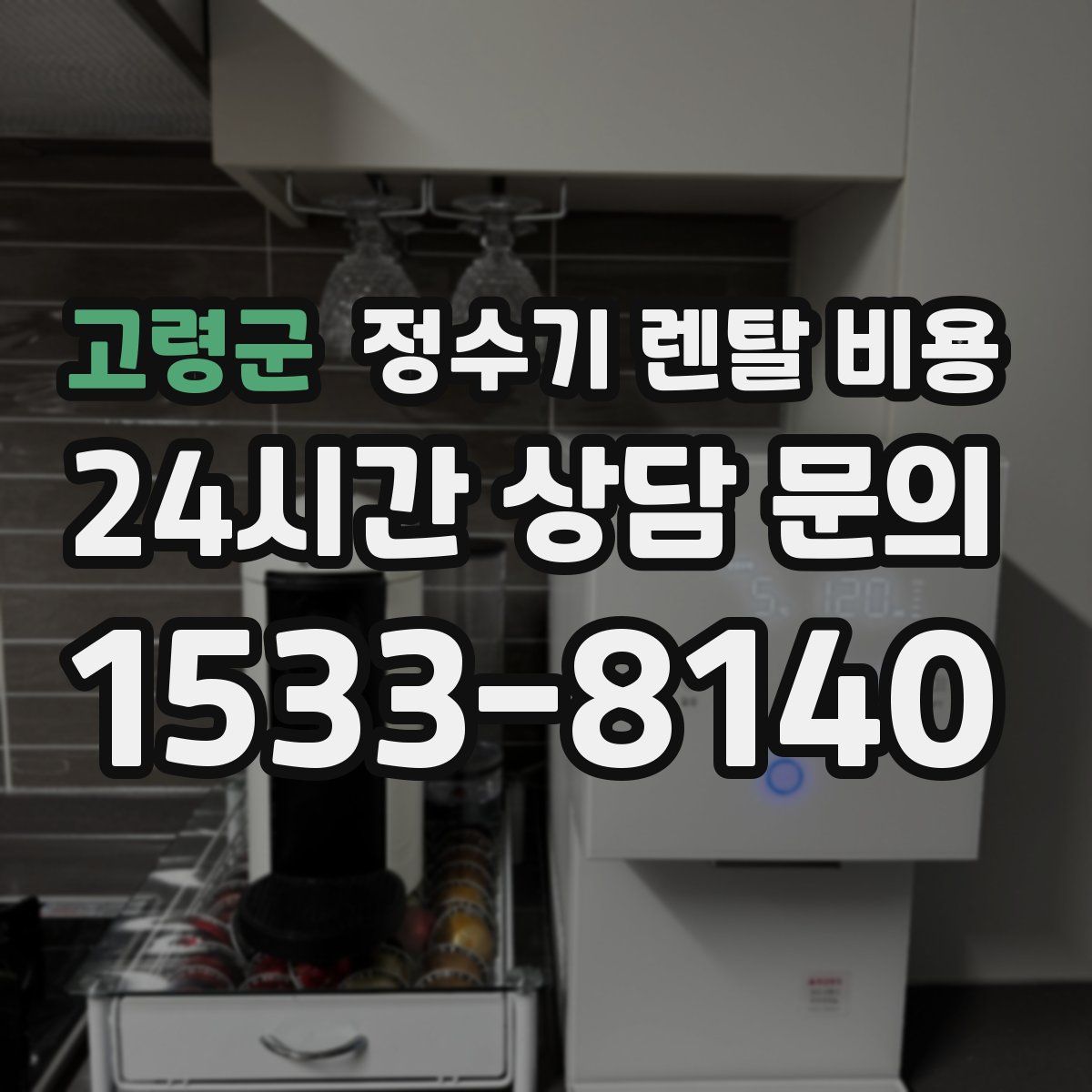 고령군 정수기 렌탈 비용