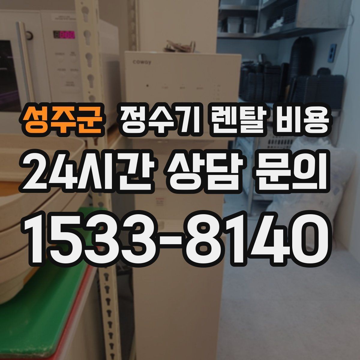 성주군 정수기 렌탈 비용 가장 현실적인 선택 기준