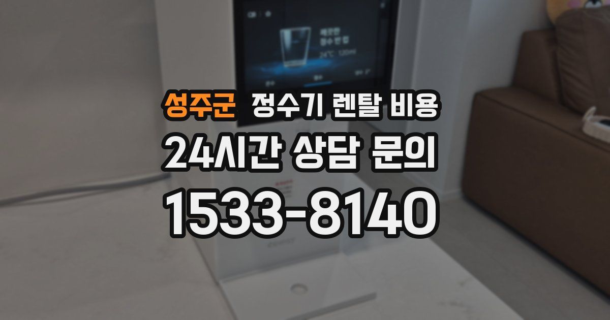 성주군 정수기 렌탈 비용