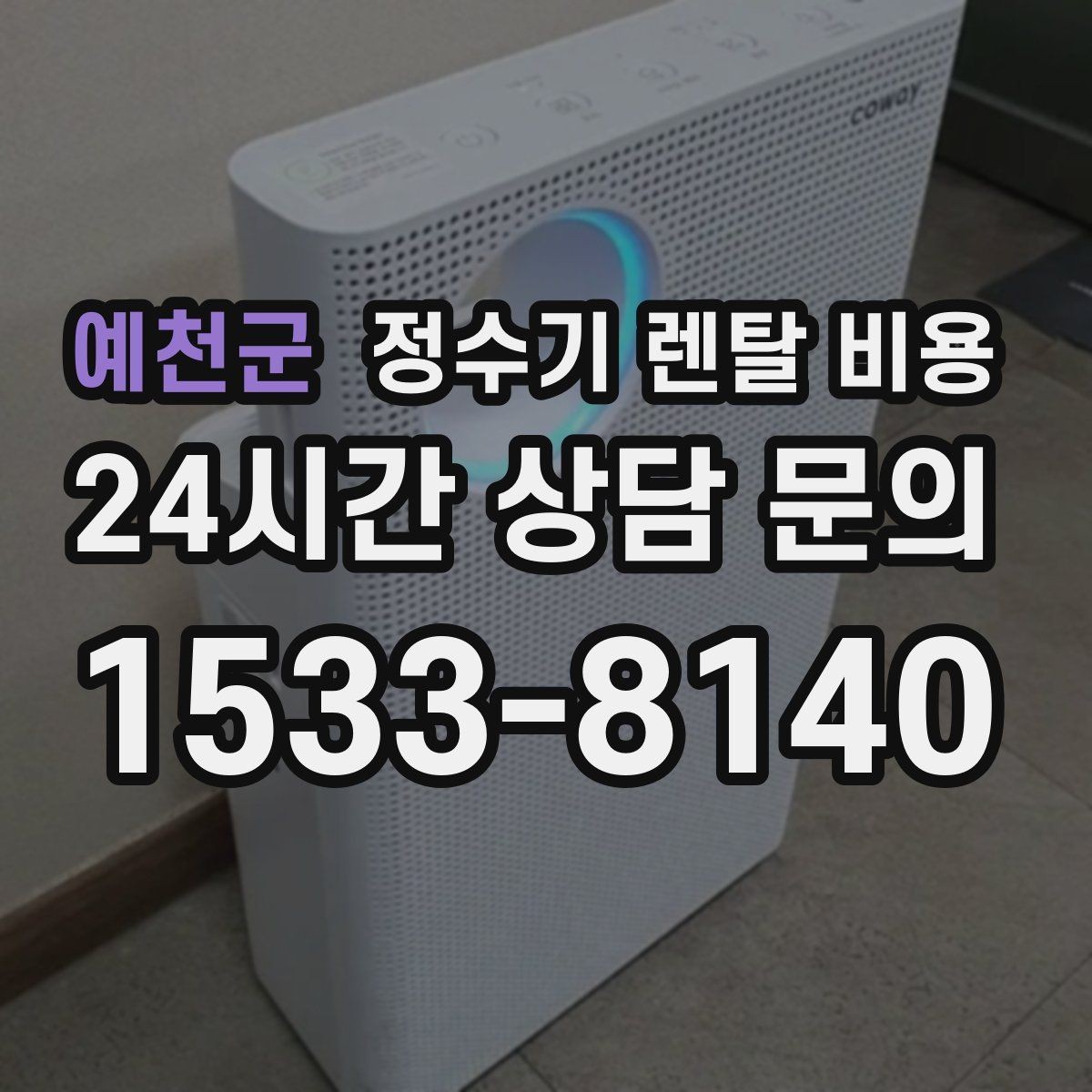 예천군 정수기 렌탈 비용 전화 상담만으로 결정해도 괜찮을까