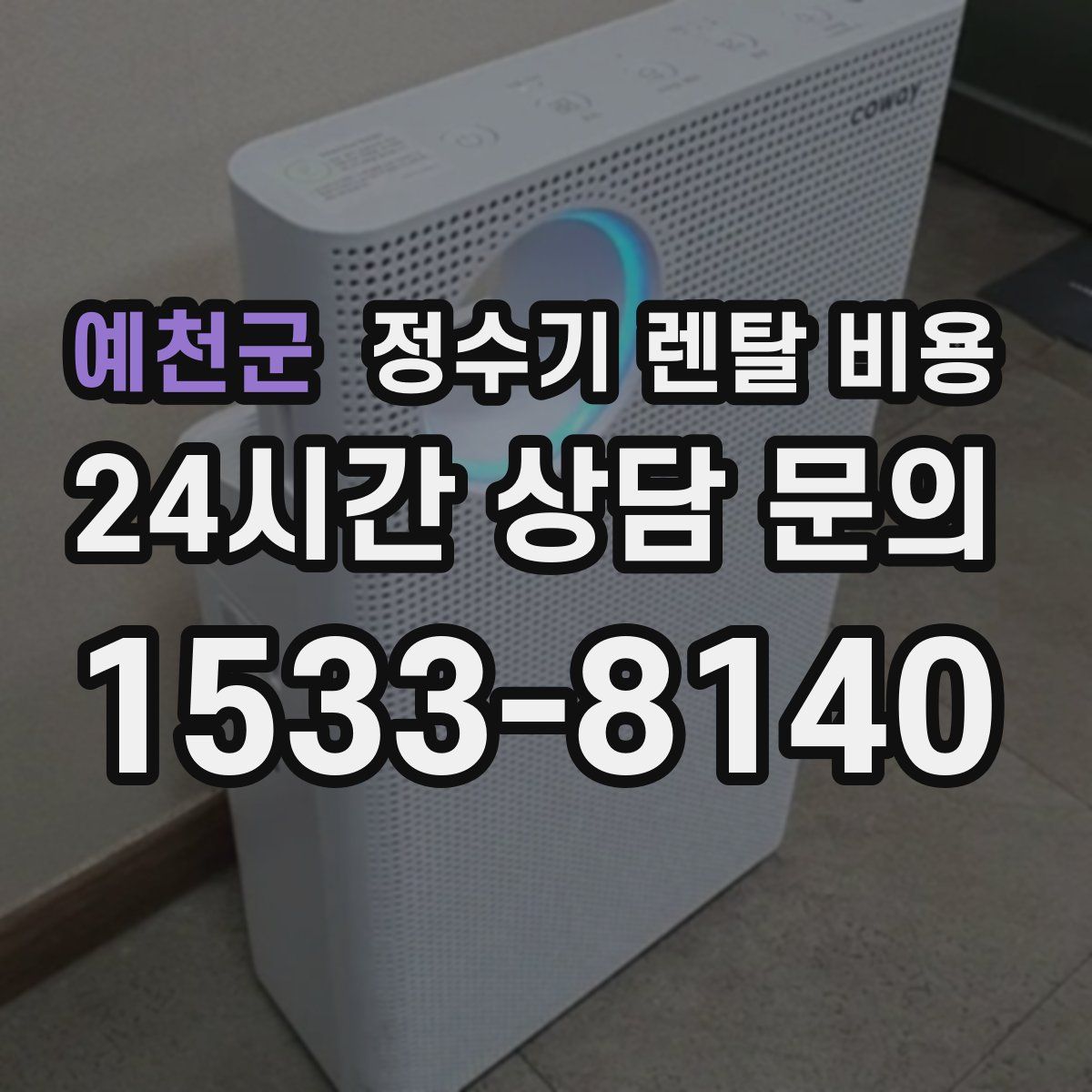 예천군 정수기 렌탈 비용