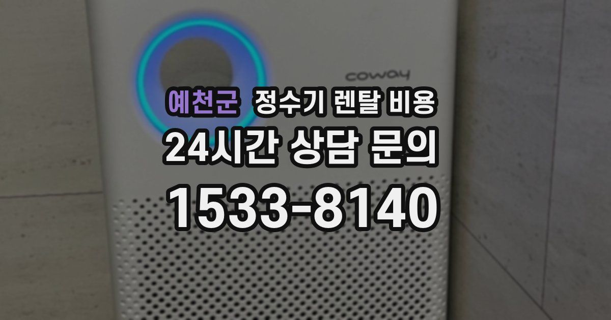 예천군 정수기 렌탈 비용