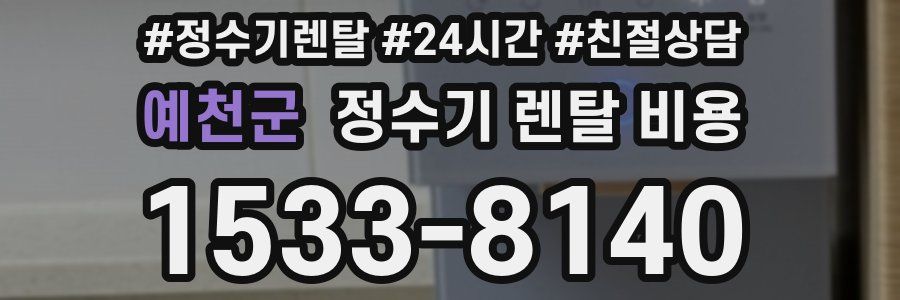 예천군 정수기 렌탈 비용