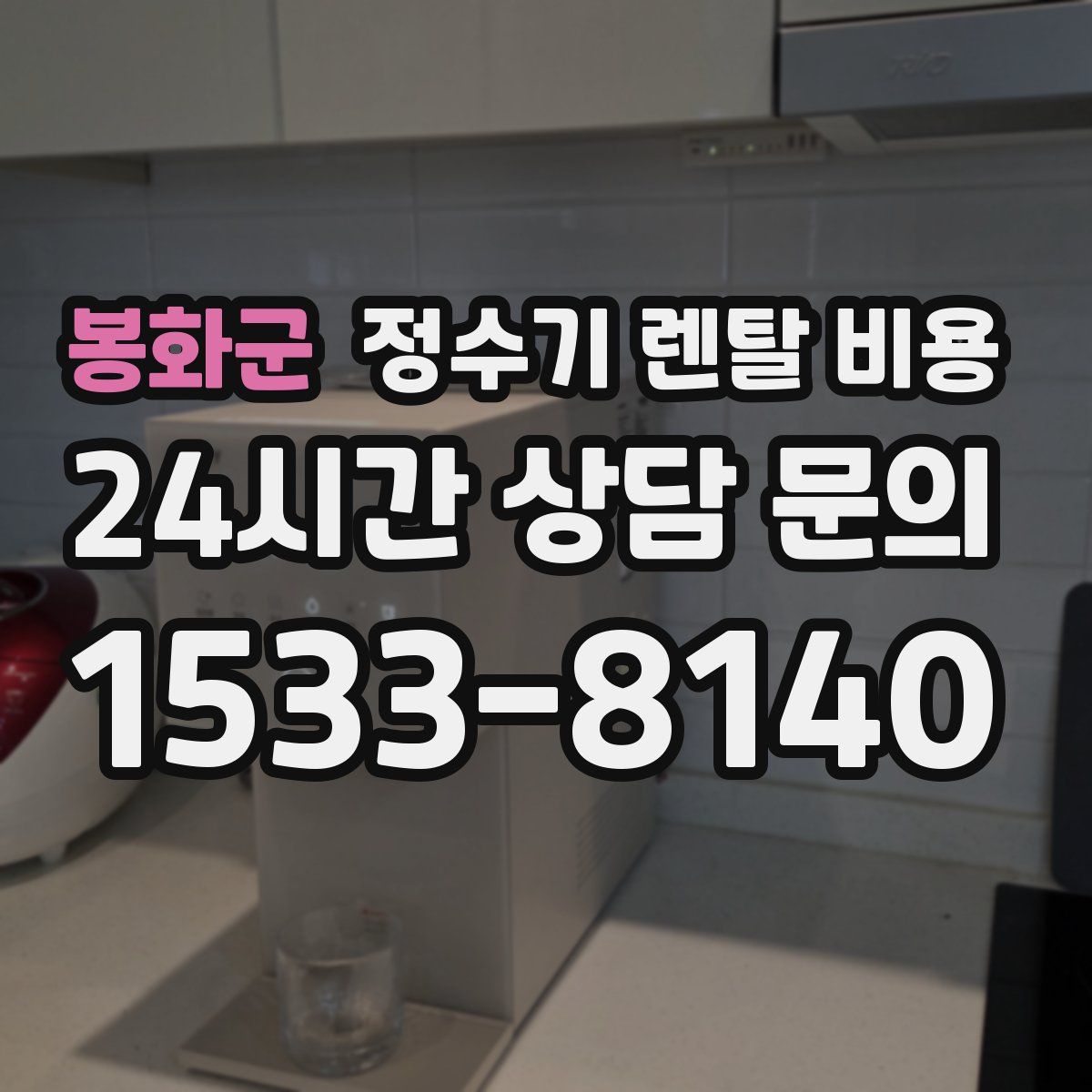 봉화군 정수기 렌탈 비용