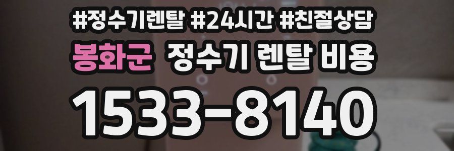 봉화군 정수기 렌탈 비용