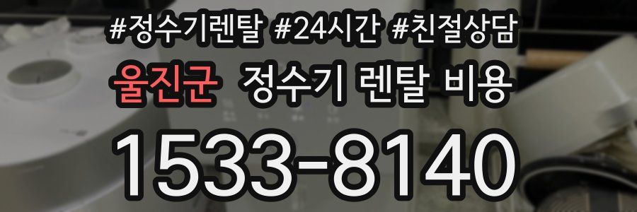 울진군 정수기 렌탈 비용