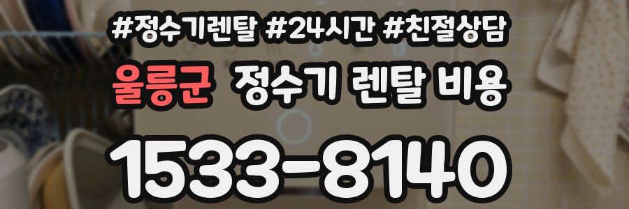 울릉군 정수기 렌탈 비용