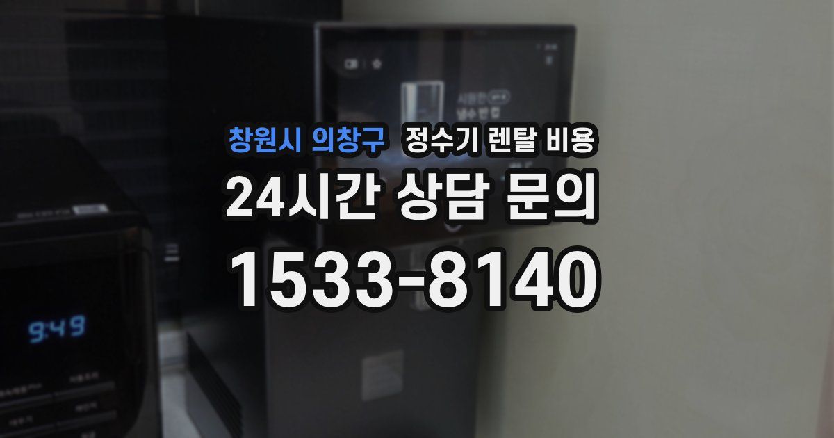 창원시 의창구 정수기 렌탈 비용