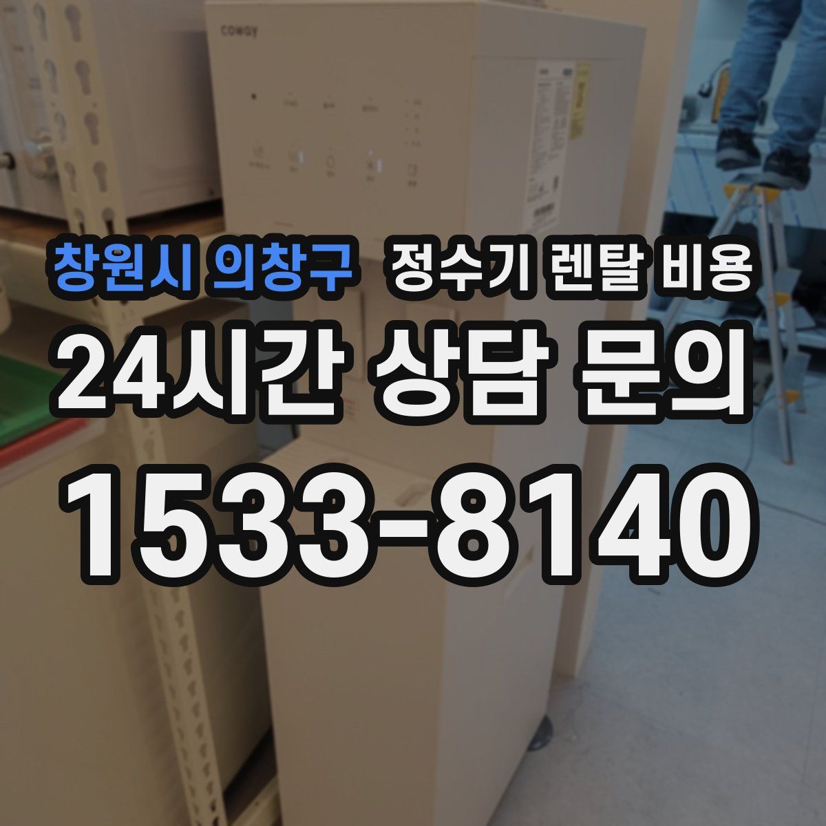 창원시 의창구 정수기 렌탈 비용